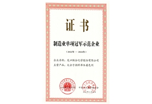 制造業(yè)單項冠軍示范企業(yè)